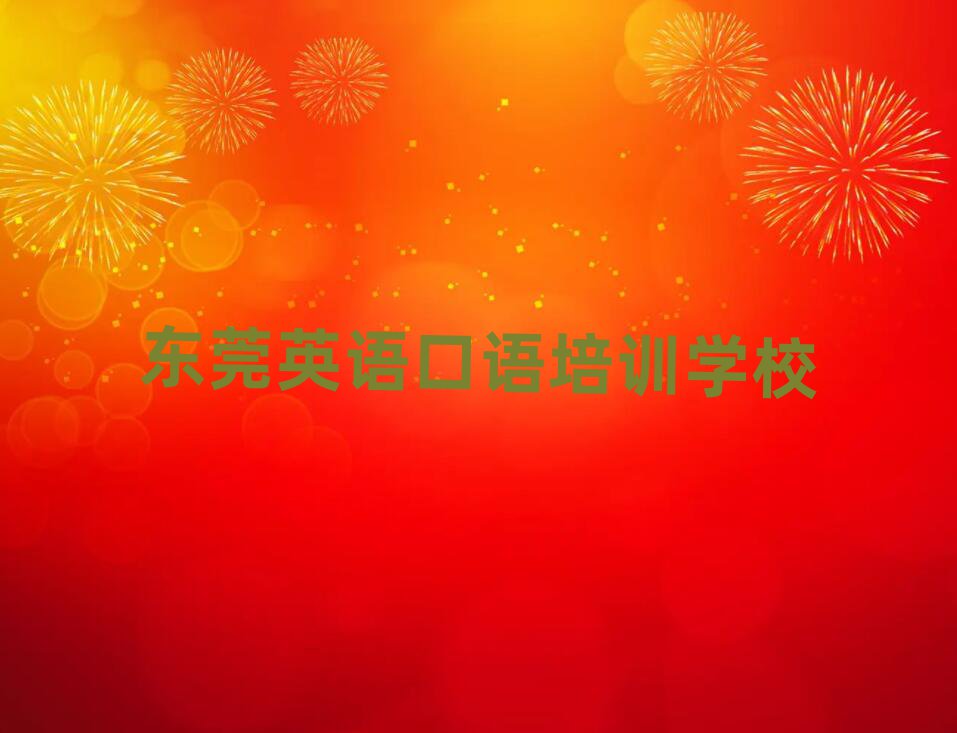 东莞英语口语网课精选名单出炉