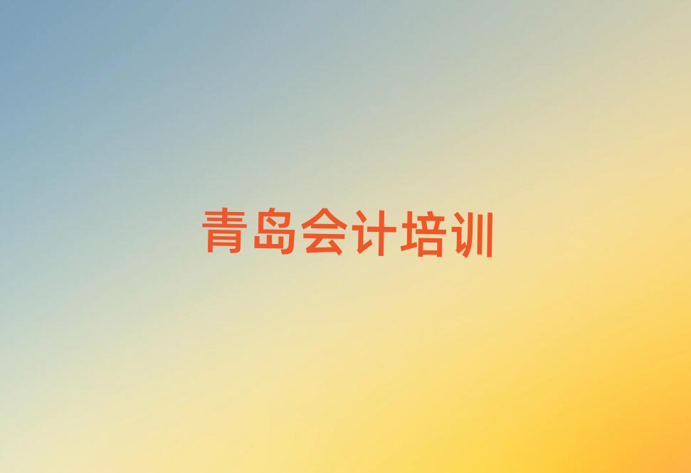 青岛哪有学会计名单榜首出炉