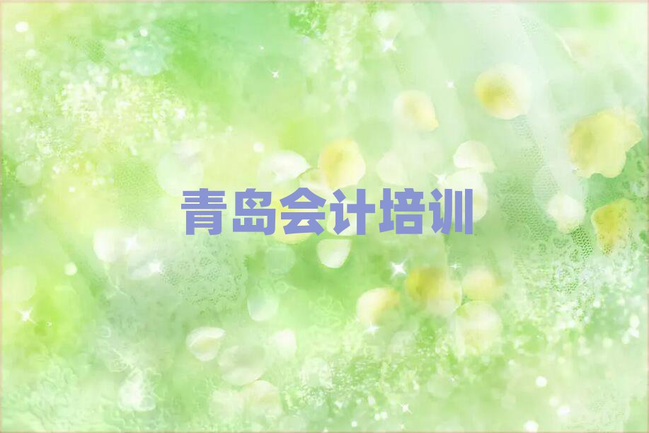 青岛哪有学会计名单榜首出炉