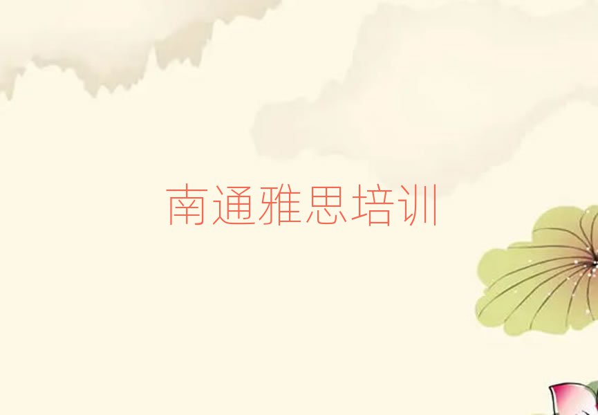 南通通州区学习雅思的学校今日一览公布