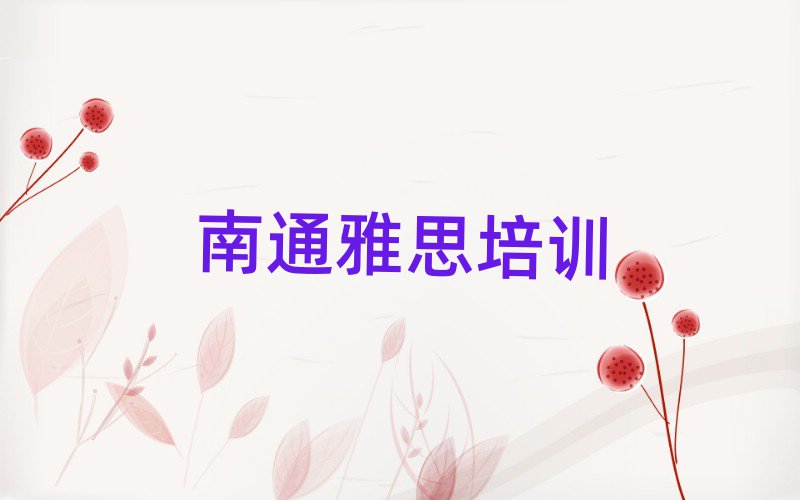 南通通州区学习雅思的学校今日一览公布