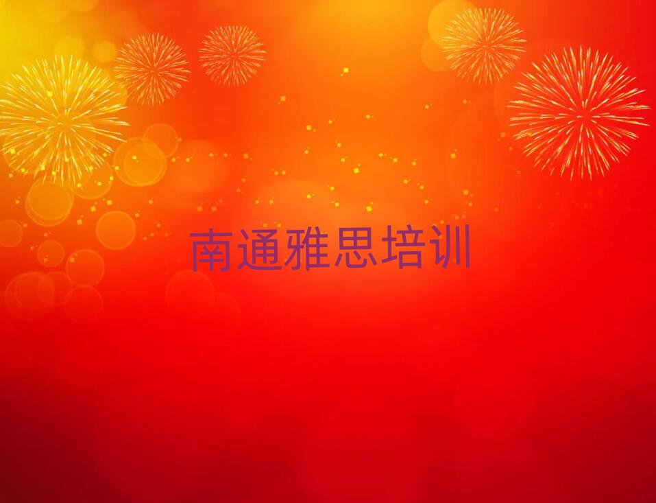 南通通州区学习雅思的学校今日一览公布