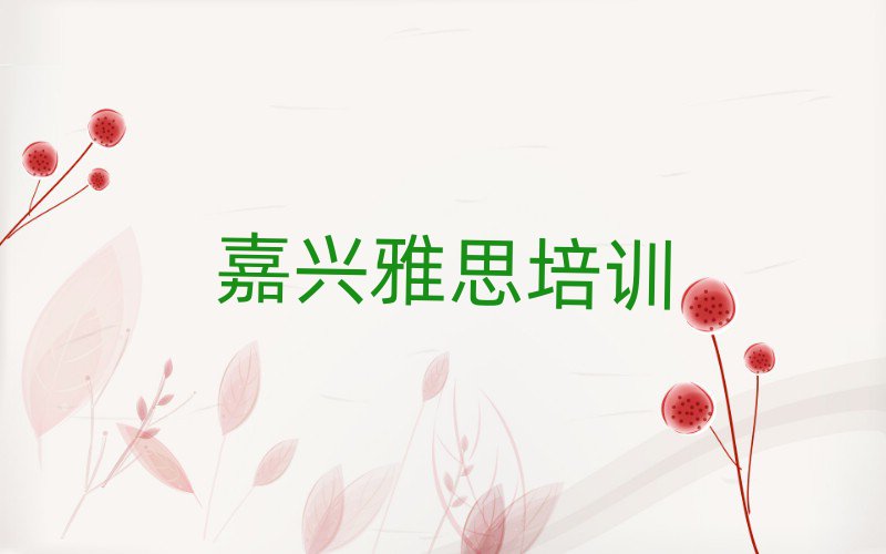 嘉兴秀洲区学雅思哪个培训班好名单榜首一览