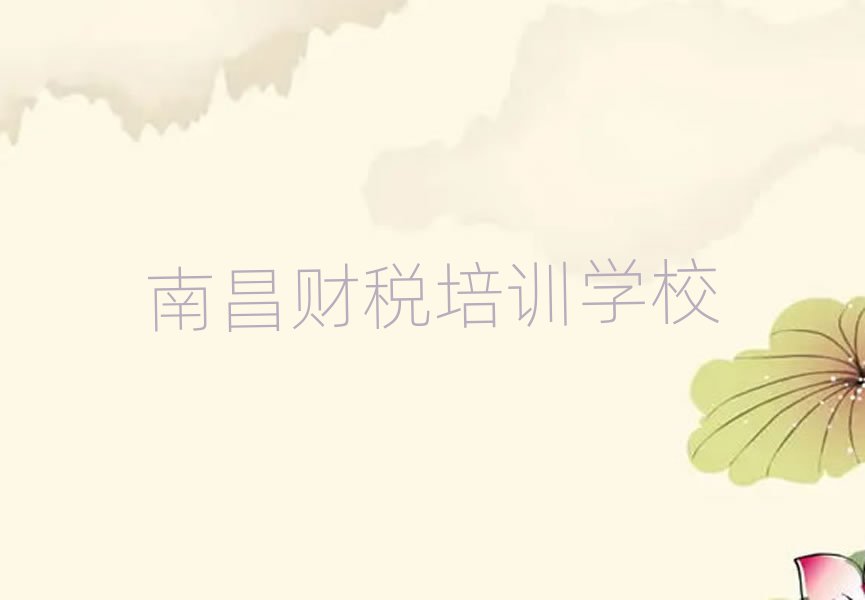 2025南昌哪有学财税前十名