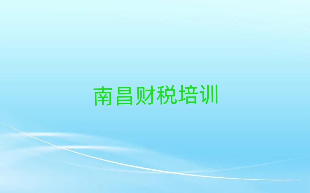 2025南昌哪有学财税前十名