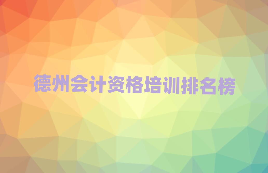 德州会计资格培训排名榜