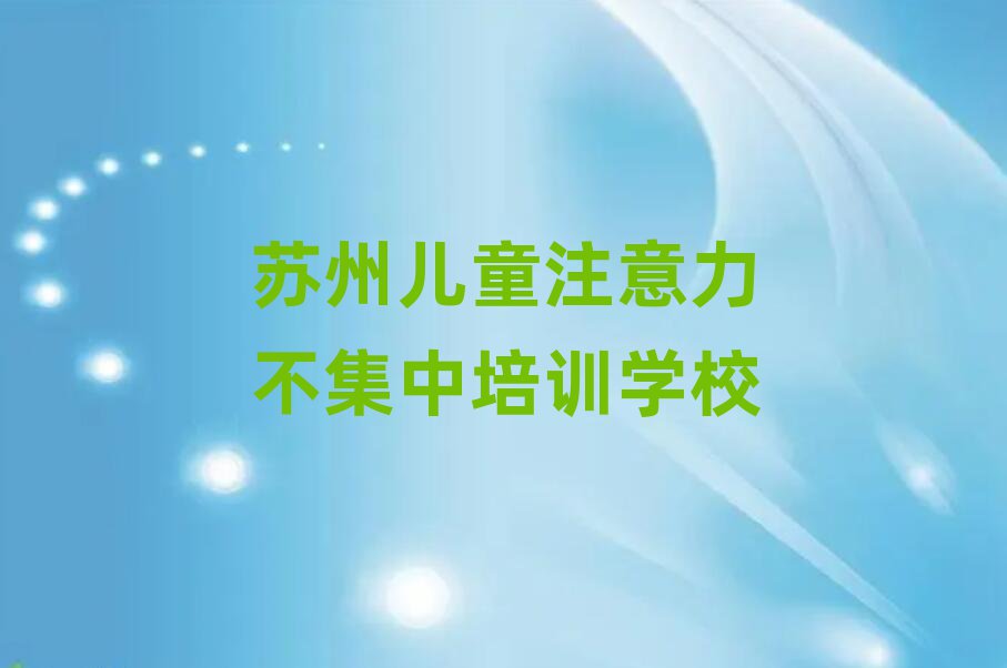 2025年苏州儿童注意力不集中网上培训