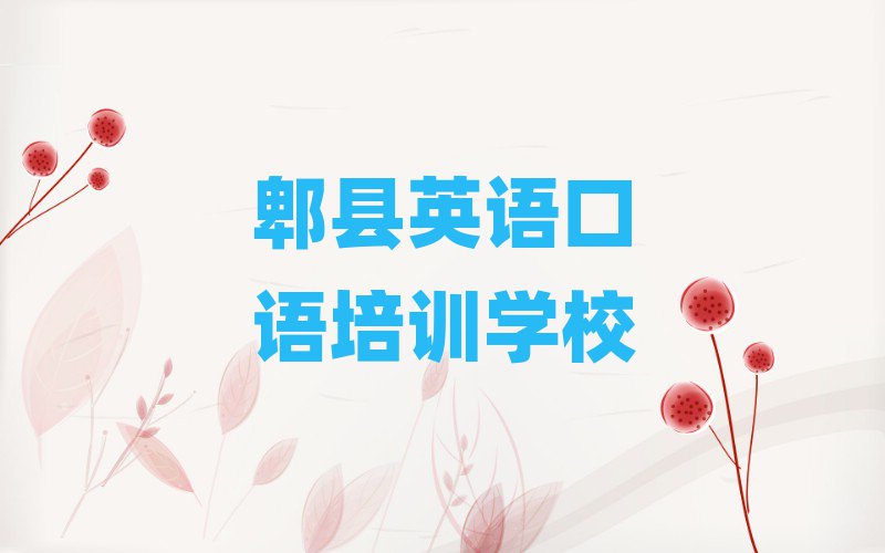 郫县学英语口语上什么学校名单榜首精选出炉