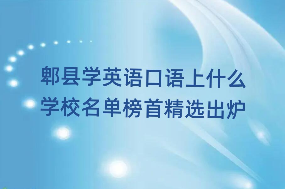 郫县学英语口语上什么学校名单榜首精选出炉