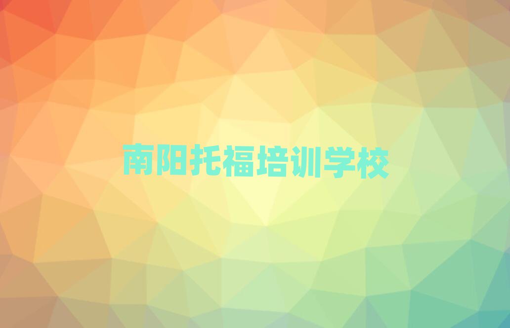 南阳在线托福培训名单榜首公布