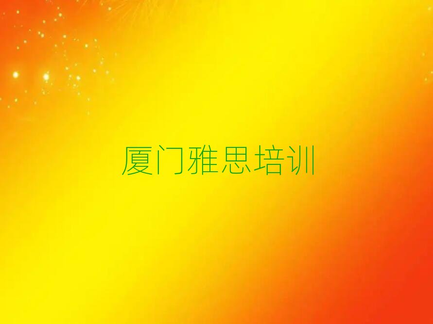 厦门集美区在哪里可以学雅思十大正规排行