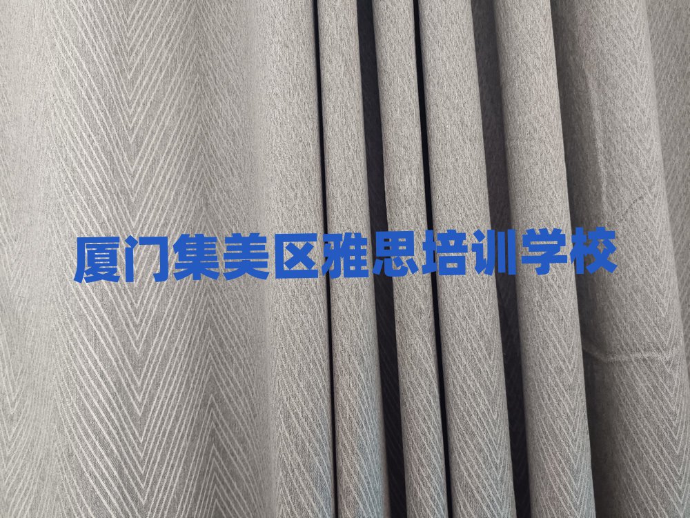 厦门集美区在哪里可以学雅思十大正规排行