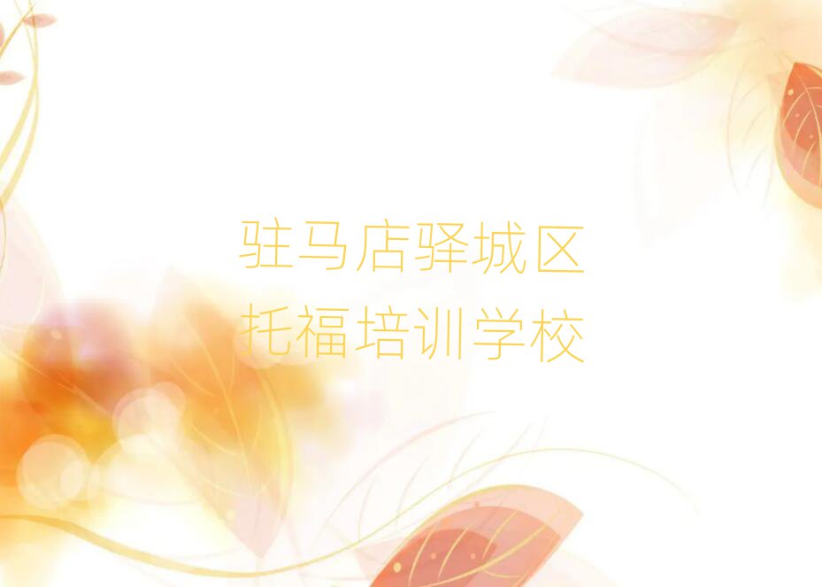 驻马店驿城区托福在哪里学排名榜