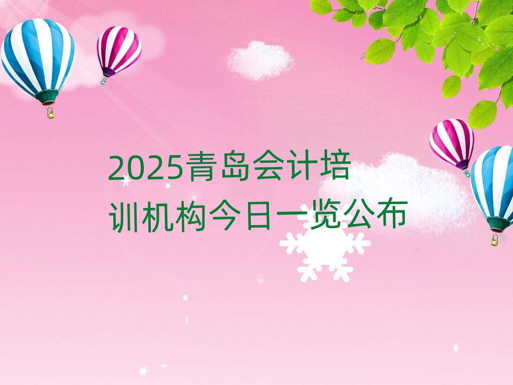 2025青岛会计培训机构今日一览公布