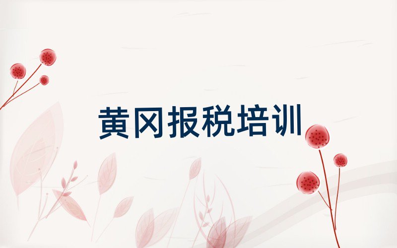 黄冈黄州区在哪里可以学财税名单榜首精选出炉
