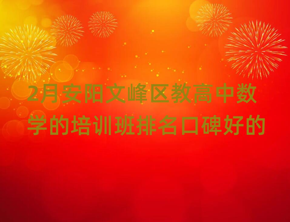 2月安阳文峰区教高中数学的培训班排名口碑好的