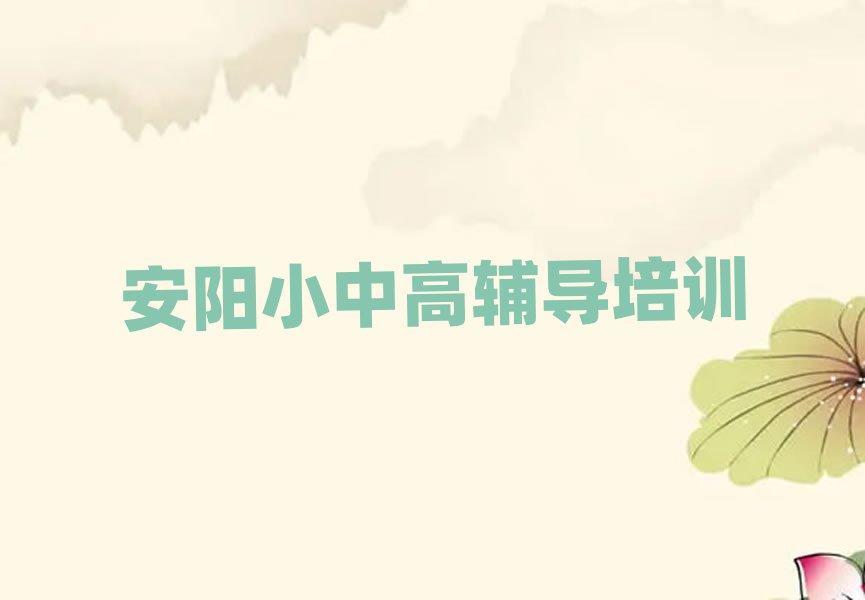 2月安阳文峰区教高中数学的培训班排名口碑好的