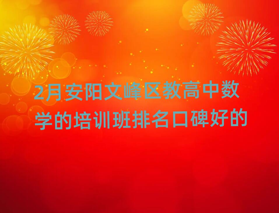2月安阳文峰区教高中数学的培训班排名口碑好的