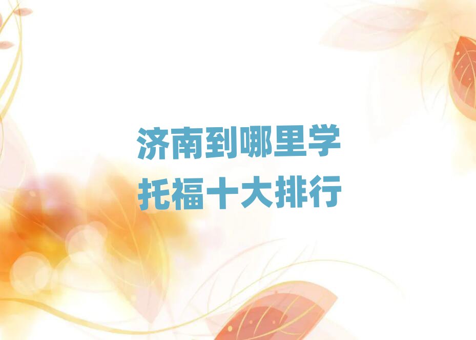 济南到哪里学托福十大排行