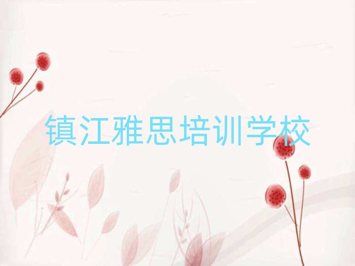 镇江学雅思哪个学校比较好十大一览汇总本地甄选的
