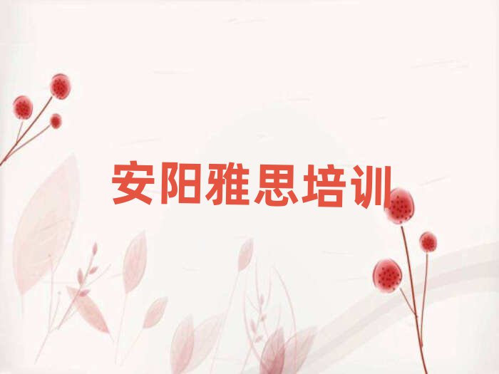 安阳北关区雅思报个雅思培训班多少钱推荐一览