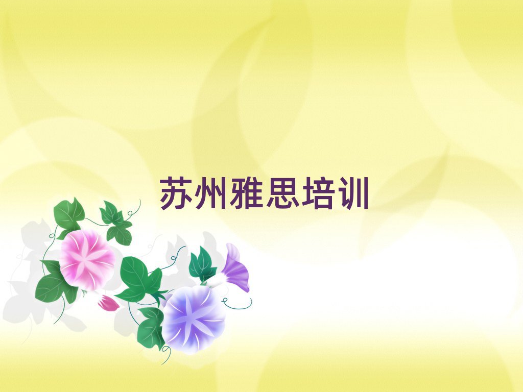 苏州在哪学雅思十大排行