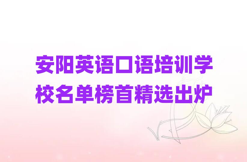 安阳英语口语培训学校名单榜首精选出炉