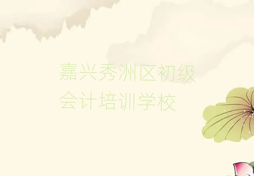嘉兴秀洲区在哪学初级会计名单榜首精选出炉