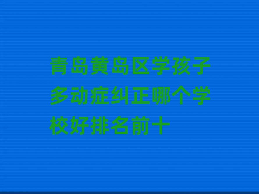 ൺƵѧӶද֢ĸѧУǰʮ