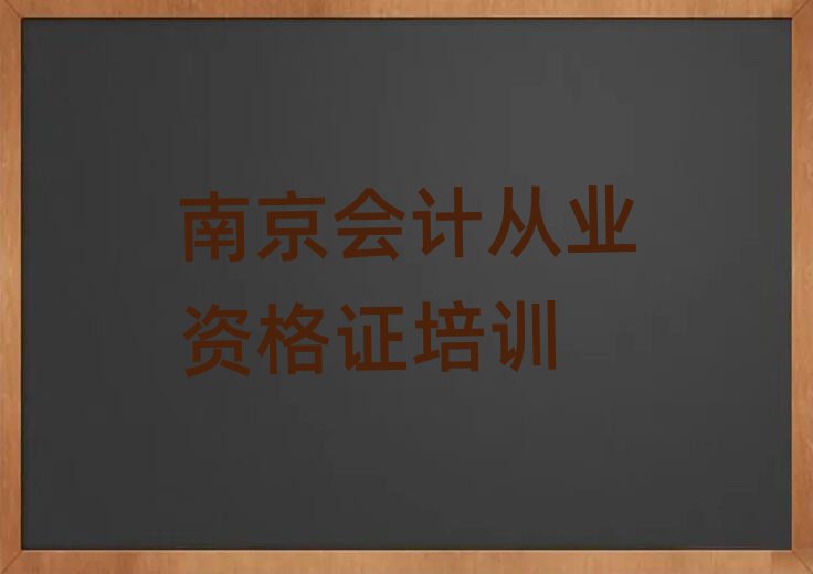 南京学会计从业资格证去哪里好名单大全一览