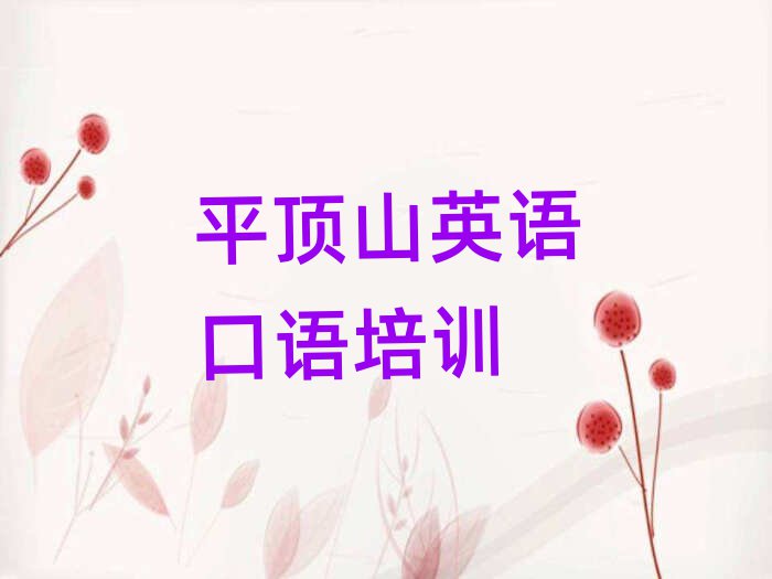 2025平顶山学英语口语哪里好十大名单排名甄选