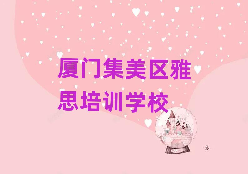 厦门集美区哪学雅思好今日一览公布