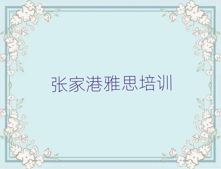 张家港学雅思哪里好排名近期更新