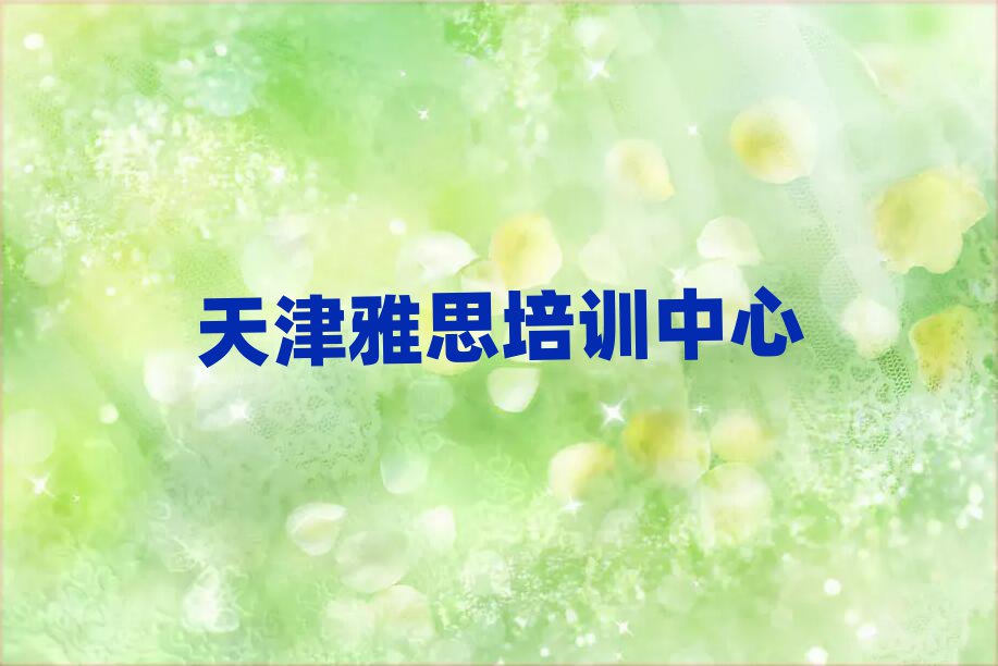 天津雅思资格培训班本地实力排名一览更新