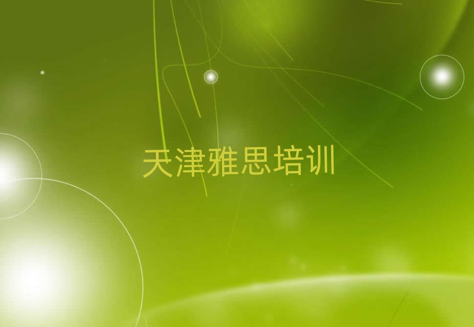 天津雅思资格培训班本地实力排名一览更新