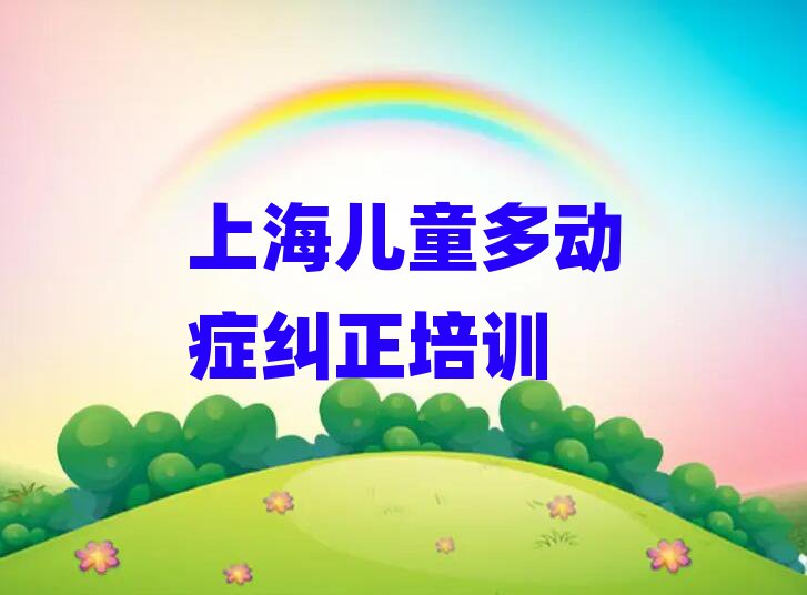 ÉϺ£ÔÚÄÄÀï¿ÉÒÔѧ¶ùͯ¶à¶¯Ö¢¾ÀÕý°ñÊ×½ñÈÕ¹«²¼Ò»ÀÀ