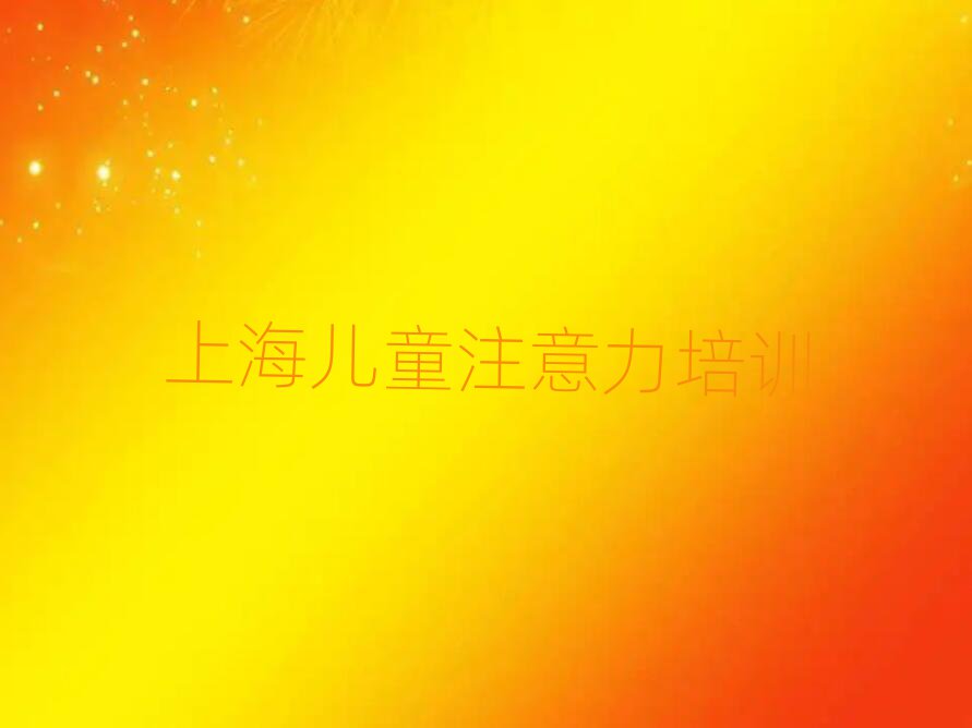 ÉϺ£ÔÚÄÄÀï¿ÉÒÔѧ¶ùͯ¶à¶¯Ö¢¾ÀÕý°ñÊ×½ñÈÕ¹«²¼Ò»ÀÀ