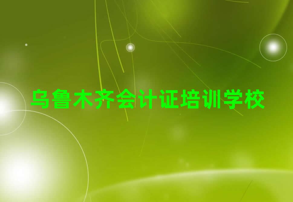 2025年乌鲁木齐水磨沟区会计证有没有好的会计证培训班推荐
