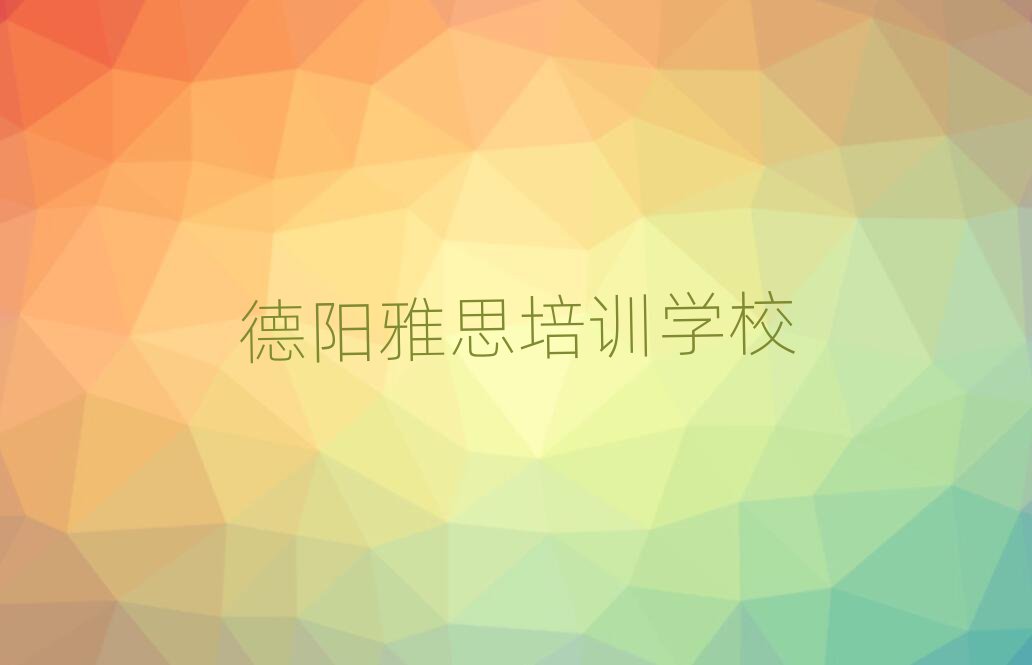 德阳雅思职称培训班前十名