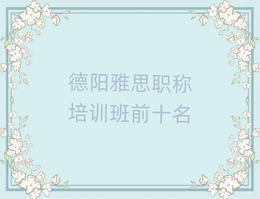 德阳雅思职称培训班前十名
