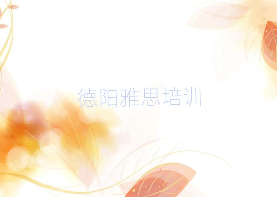 德阳雅思职称培训班前十名