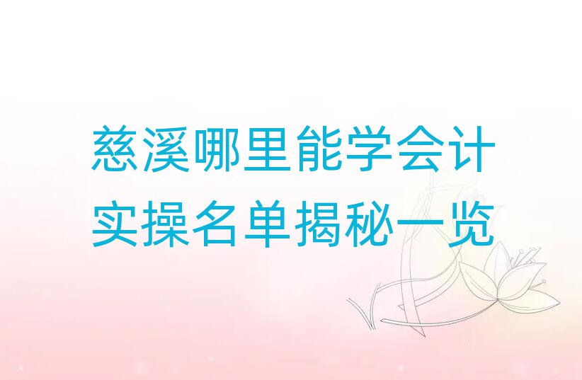 慈溪哪里能学会计实操名单揭秘一览