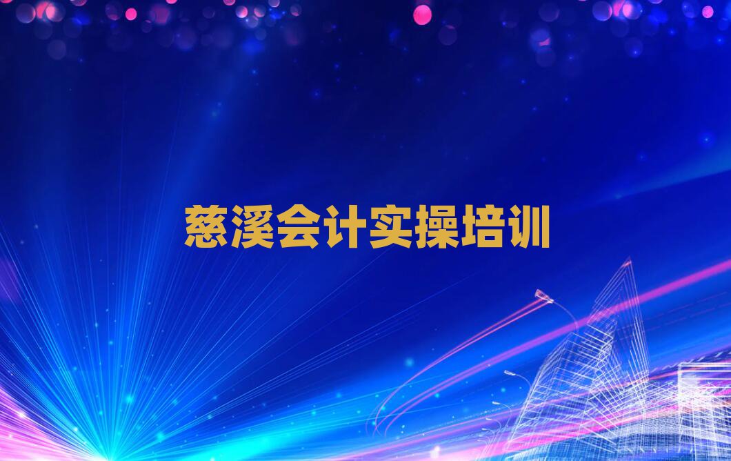 慈溪哪里能学会计实操名单揭秘一览