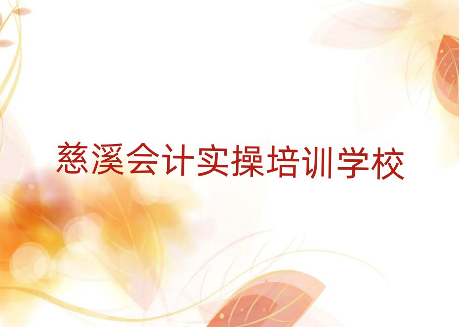 慈溪哪里能学会计实操名单揭秘一览