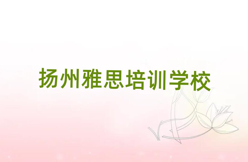 扬州学雅思好的学校
