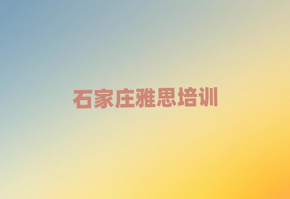 石家庄学雅思班十大排名名单公布