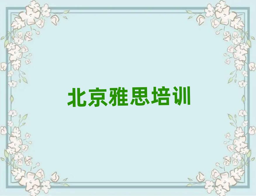 2月北京学雅思上什么学校榜单一览推荐排行榜
