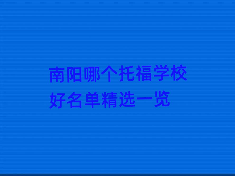 南阳哪个托福学校好名单精选一览