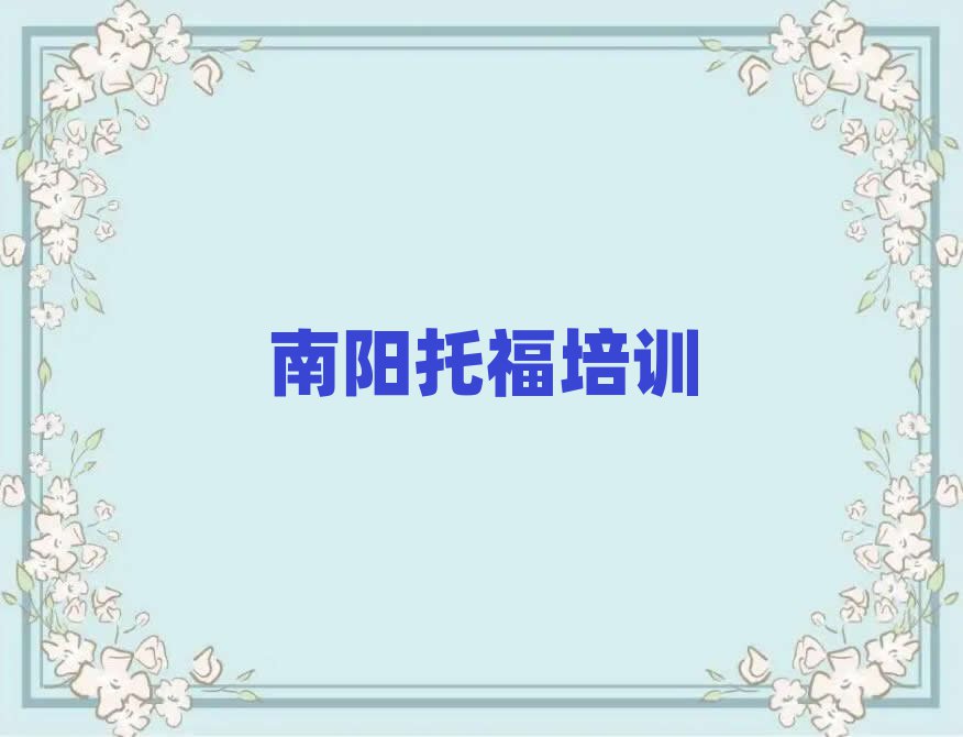南阳哪个托福学校好名单精选一览