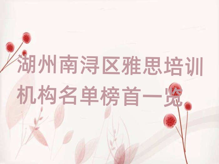 湖州南浔区雅思培训机构名单榜首一览